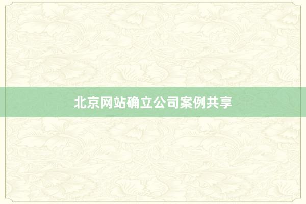 北京网站确立公司案例共享