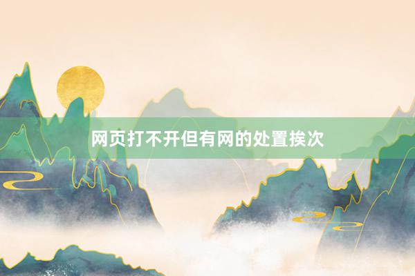网页打不开但有网的处置挨次