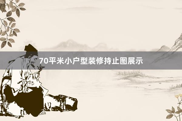 70平米小户型装修持止图展示