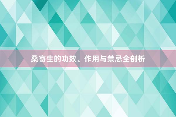 桑寄生的功效、作用与禁忌全剖析